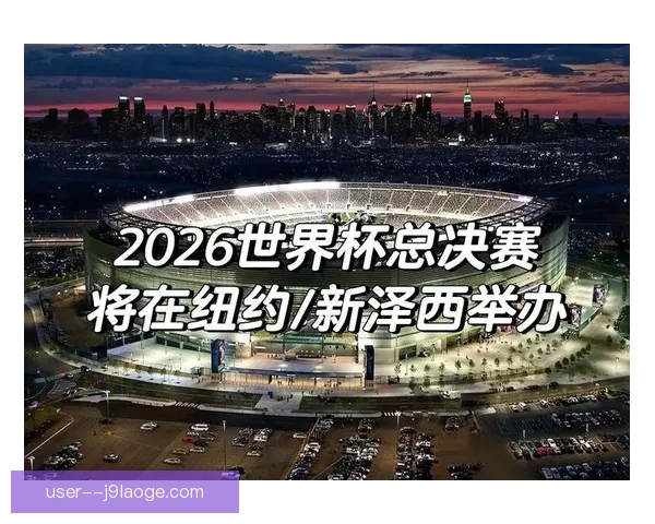 2026世界杯决赛场地纽约新泽西体育场将进行草坪升级改造 2026世界杯决赛场地纽约新泽西体育场将进行草坪升级改造